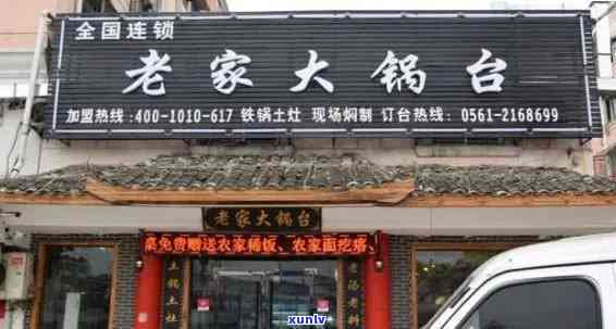 老班章大锅台肥东店-老班章村土豪村