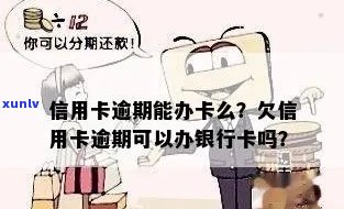 有逾期可以办信用卡吗？