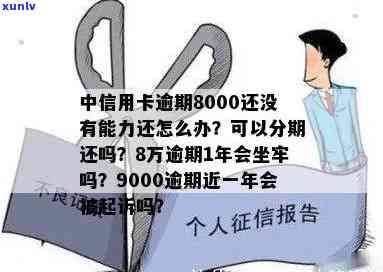 中信信用卡逾期8天还款会影响，8000逾期2年怎么办？