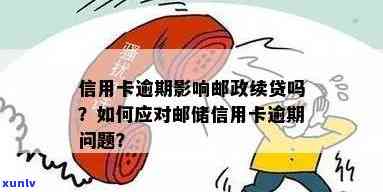 邮政信用卡逾期半年影响及应对措