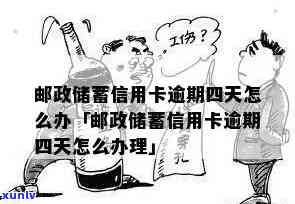 邮政信用卡逾期半年贴吧，邮政信用卡半年逾期：解析贴吧