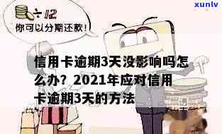 2021年信用卡逾期3天，逾期2天还信用卡，逾期4天逾期3万