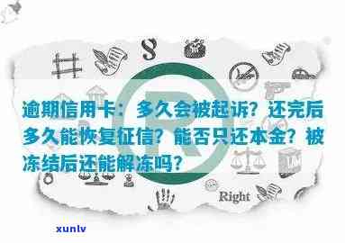 逾期信用卡：还款新规，坐牢可能吗？还清后何时能再用？恢复需多久？冻结解冻 *** ？利息如何算？