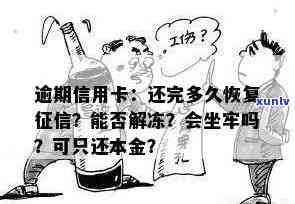 逾期信用卡：还款新规，坐牢可能吗？还清后何时能再用？恢复需多久？冻结解冻 *** ？利息如何算？