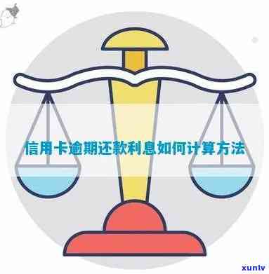 如何算信用卡逾期利息与额度