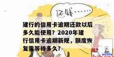 建行的信用卡逾期还款以后多久能使用，建行信用卡逾期还款后恢复使用时间：究竟需要多久？