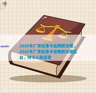 2021年广发信用卡逾期新法规及解读