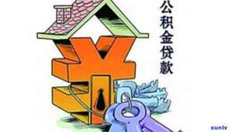 住房公积金贷款信用卡有逾期怎么办理及影响