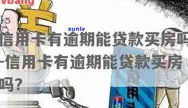 信用卡逾期能否贷款按揭-信用卡逾期能否贷款按揭买房