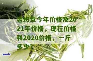 老班章价格多少钱一斤，2021年2020价格