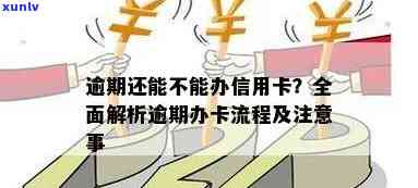 近期逾期如何办理信用卡业务流程