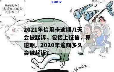 2021年信用卡逾期多久会被起诉及上