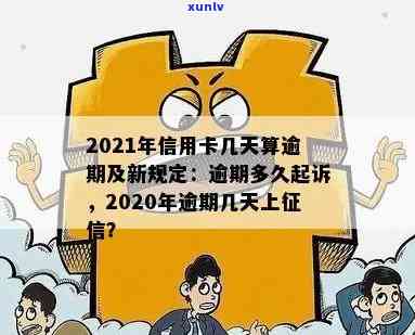 2021年信用卡逾期多久会被起诉及上