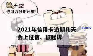 2021年信用卡逾期多久会被起诉及上