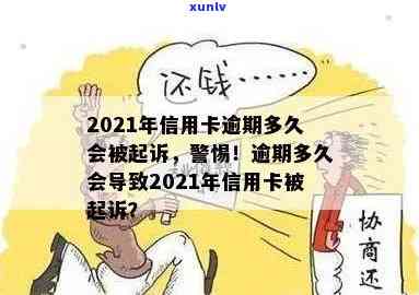 2021年信用卡逾期多久会被起诉及上