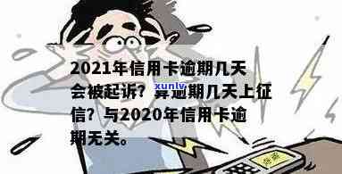 2021年信用卡逾期多久会被起诉及上