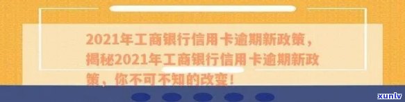 2021年工商银行信用卡逾期新政策及法规