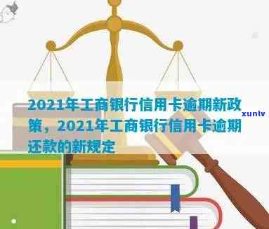 2021年工商银行信用卡逾期新政策及法规