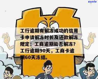 工商信用卡逾期解冻6万元，解冻时长及处理办法