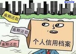 信用卡逾期几天上报了怎么办？逾期多久会黑名单？