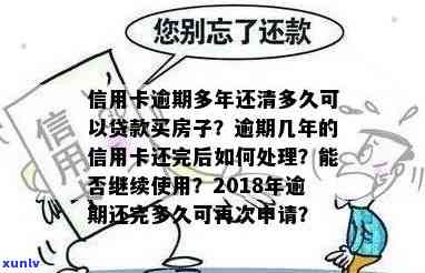 信用卡2018年逾期，什么时候能买房贷款？