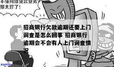 招商信用卡逾期上门取证调查不给工作证看可投诉吗