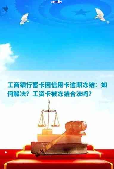 工商卡信用卡被冻结怎么办，解决工商卡信用卡被冻结的有效 *** 