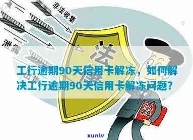 工商信用卡逾期被封解封-工商逾期90天信用卡解冻