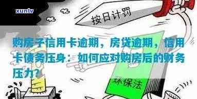 有房子信用卡逾期，怎么办？