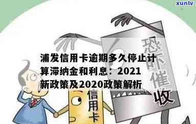 浦发信用卡逾期利息能不能减免：2021新政策和2020政策解析