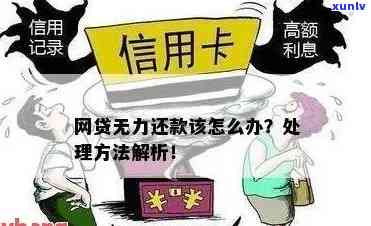 欠信用卡网贷还不起，后果与解决方案