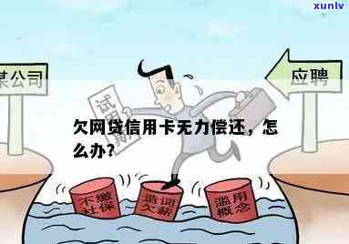 欠信用卡欠网贷还有活路吗：无力偿还的应对方式及后果