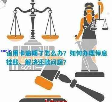 欠信用卡逾期无力偿还该怎么办：停息挂账处理 *** 