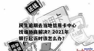 民生逾期去当地信用卡中心找谁协商解决