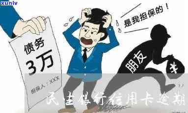 民生信用卡逾期说备案-民生信用卡逾期说备案是真的吗