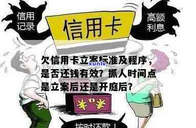 欠信用卡立案后多久开庭调解，立案后抓人还是开庭后抓人，钱立案走流程