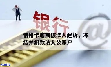 信用卡逾期多久就会冻结账户及被起诉？