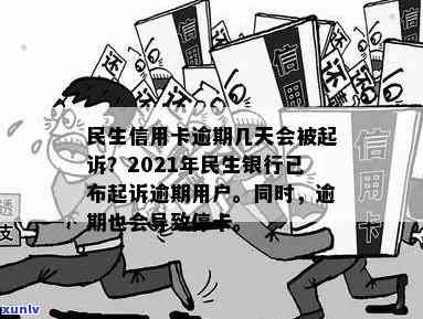 民生银行卡信用卡逾期会怎么样处理，民生银行逾期上，会被起诉吗