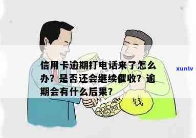 信用卡逾期老板接到 *** 会怎么样，信用卡逾期：老板接到 *** 会有何后果？