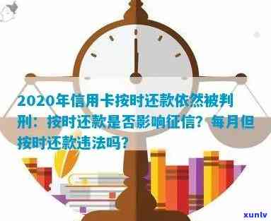 2020年信用卡按时还款依然被判刑:会影响吗？