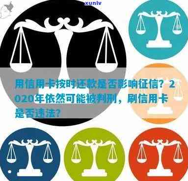 2020年信用卡按时还款依然被判刑:会影响吗？