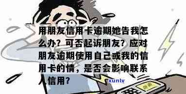 朋友用我信用卡逾期了怎么办？