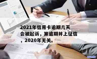 2021年信用卡逾期几天上、挨罚息、算逾期、会上、会被起诉