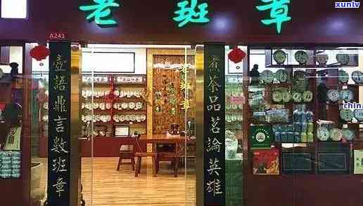 老班章厂址及产地，专卖店信息