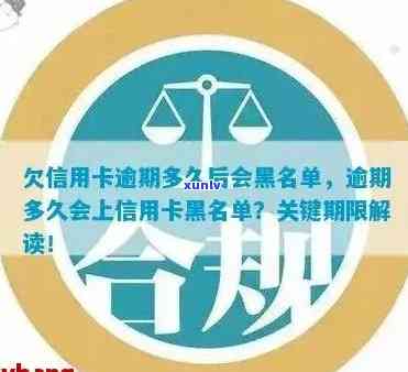 欠信用卡逾期多久后会黑名单，信用卡逾期多久会进入黑名单？揭秘逾期信用卡的生命周期