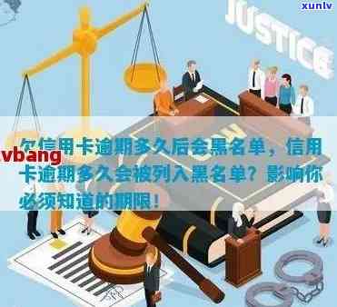 欠信用卡逾期多久后会黑名单，信用卡逾期多久会进入黑名单？揭秘逾期信用卡的生命周期