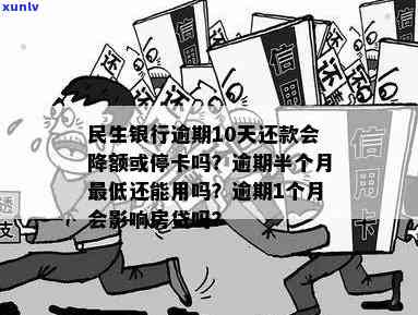 民生信用卡逾期金额翻倍怎么办？逾期多久停卡？逾期会怎样？