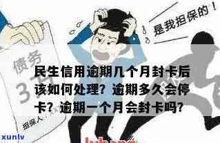 民生信用卡逾期多久会停卡，民生信用卡：逾期多久触发停卡？