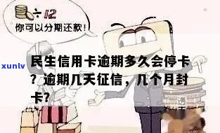 民生信用卡逾期多久会停卡，民生信用卡：逾期多久触发停卡？