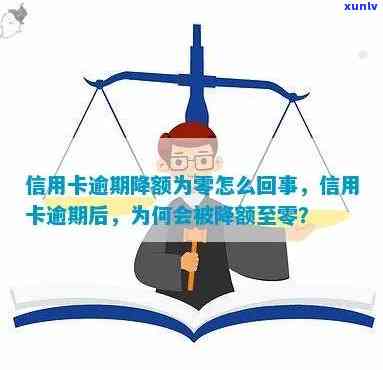 逾期了信用卡额度为零怎么办？逾期后信用卡额度降额？